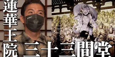 Takuya Kimura, National Treasure "Rengeoin Sanjusangendo" is a masterpiece!