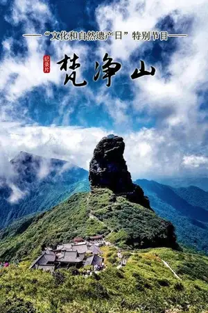 梵净山