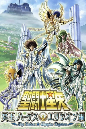 聖闘士星矢 冥王 ハーデスエリシオン編 (2008)