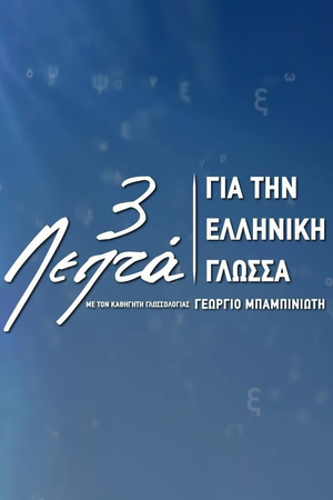 Three Minutes for the Greek Language