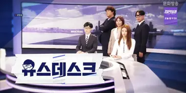 Surprise Press Conference, Yoo's Desk (News Desk)