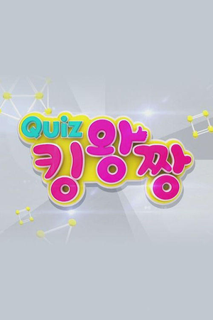 QUIZ 킹왕짱