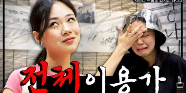 A Wild Hyung-seo Has Arrived: BIBI vs. Edit, a Breathtaking Channel Defense Battle