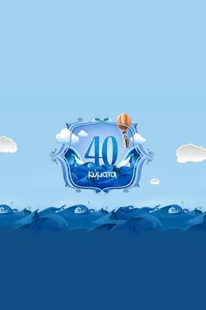 40 Κύματα