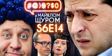 Zelenskyi and Coup D'état, Yarmak's Birthday, House of Gucci, Toilet Humour