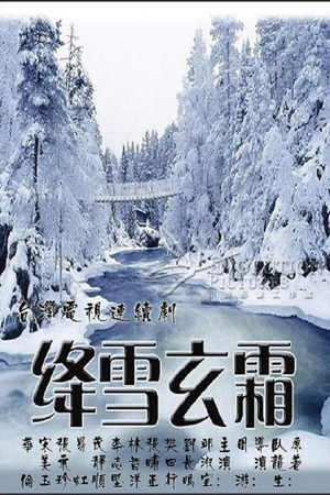 绛雪玄霜