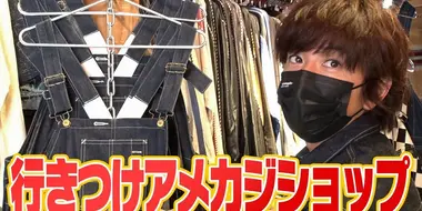 When you come to Yokohama, you can't help but go! The 'American casual' shop that Takuya Kimura has been going to for many years!