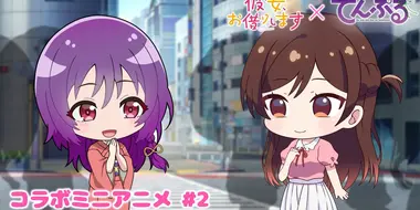 "Rent-a-Girlfriend" x "Tenpuru" Collaboration Mini Anime #2