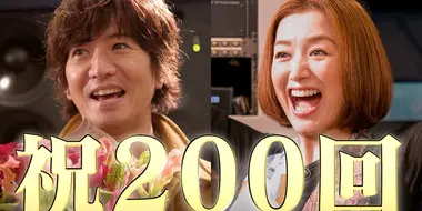 Commemorating the 200th distribution!" That actress "appears to celebrate Takuya Kimura!