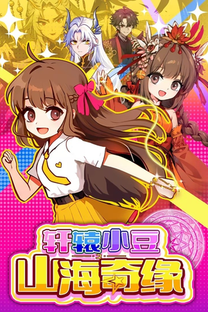 轩辕小豆之山海奇缘