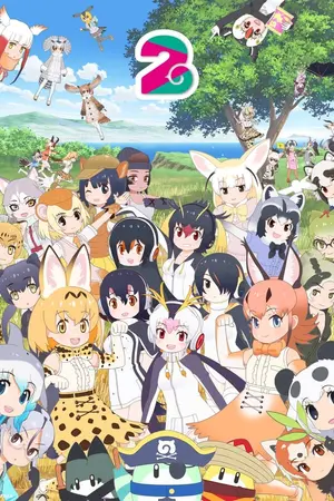 Kemono Friends2