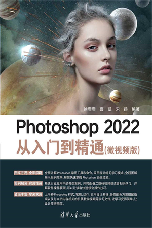 Photoshop 2022从入门到精通（微视频版）