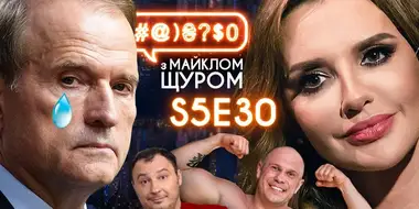 Dizel Show and destructive, Medvedchuk, Oksana Marchenko, Kyva, VovaZIL’Vova