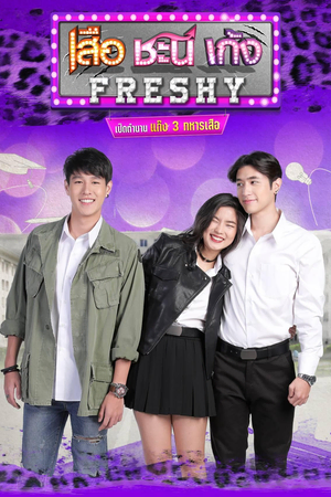 Seua Chanee Gayng: Freshy