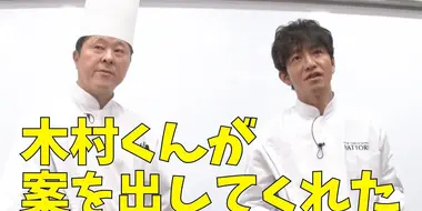 Cooking program!? Takuya Kimura, making game curry with a “cooking master”!