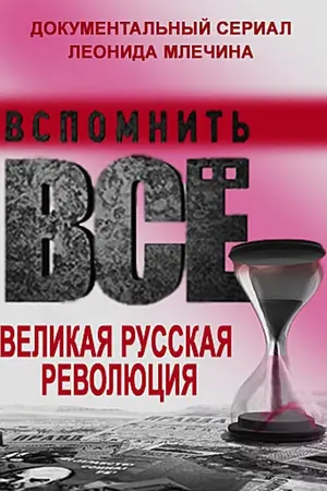 Вспомнить всё. Великая русская революция