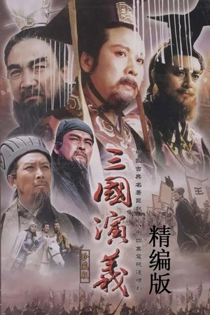 The Romance of the Three Kingdoms:  Edited Edition