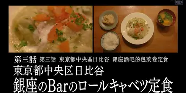 Cabbage Rolls Set Meal at a Ginza Bar in Hibiya, Chuo Ward, Tokyo