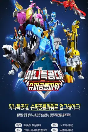 Miniforce Super Dino Power Season 1