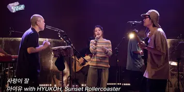 'Can't Love You Anymore' IU Live Clip (With HYUKOH X SUNSET ROLLERCOASTER)