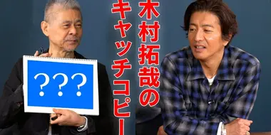 Takuya Kimura x Shigesato Itoi. The catch phrase is complete in the 4th year of the program!