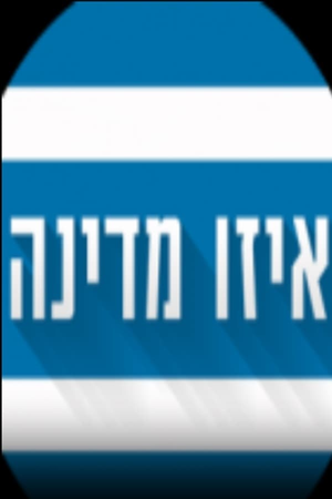 איזו מדינה