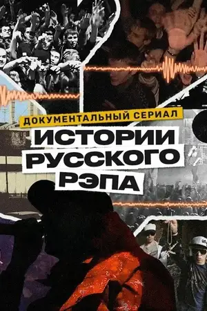 History of Russian Rap