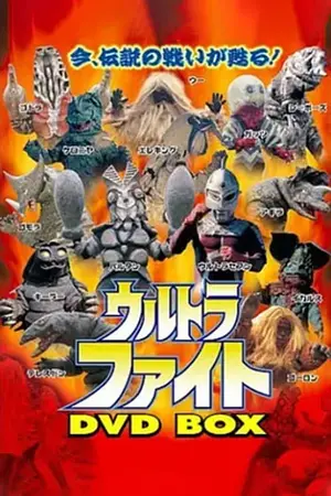 超格斗 ウルトラファイト