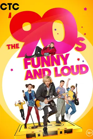 The '90-s. Funny and Loud