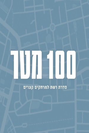 במרחק 100 מטר