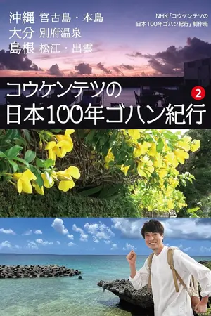 コウケンテツの日本１００年ゴハン紀行