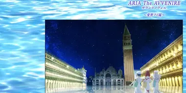 Aria the Avvenire Sound Novel: After That Party... ~Aino Ai Chapter~