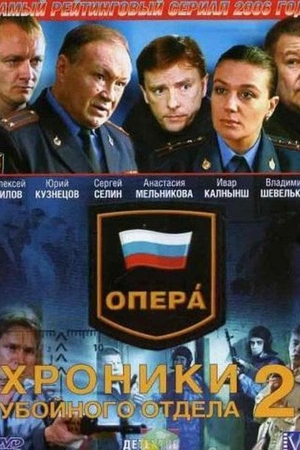 Опера. Хроники убойного отдела