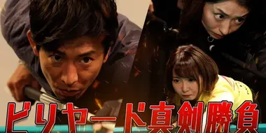 Takuya Kimura, idea plan! 'Professional' mixed team and billiards confrontation!
