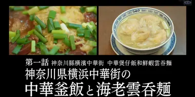 Chinese Kamameshi and Shrimp Wonton Noodles of Yokohama Chinatown, Kanagawa Prefecture