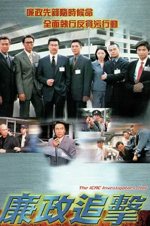 ICAC Investigators 2000