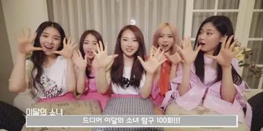 Episode 100 - LOOΠΔ (100th Episode Special)