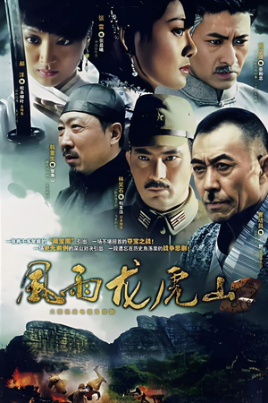 风雨龙虎山  (2007)