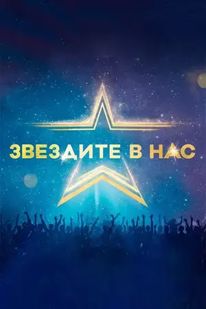 Starstruck (Bulgarian)