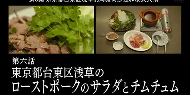 Roast Pork Salad and Jim Jum of Asakusa, Taito Ward, Tokyo