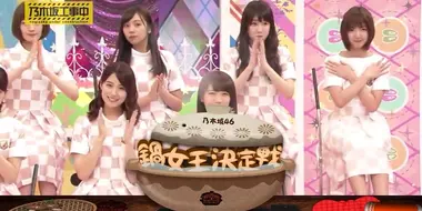 Nogizaka Hot Pot Queen! Part 1