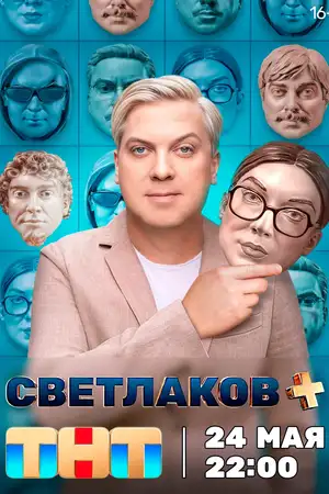 Светлаков +