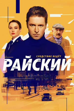 Райский