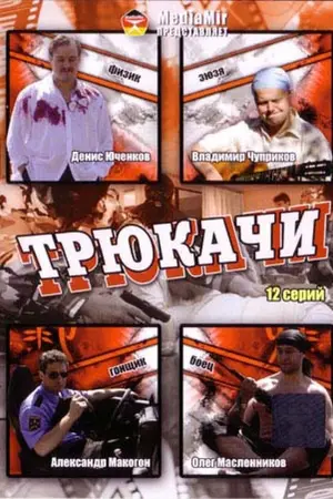 Трюкачи