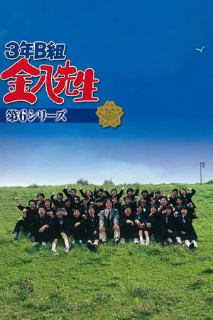 Kinpachi Sensei 2002