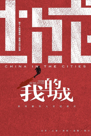 我的城