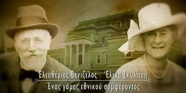 Eleftherios Venizelos and Elena Skylitsi