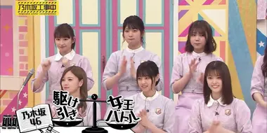 Nogizaka Bargaining Queen Battle Part 1