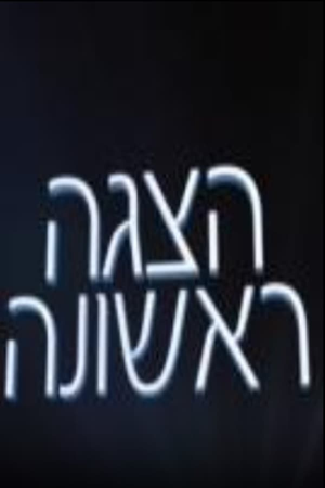 הצגה ראשונה