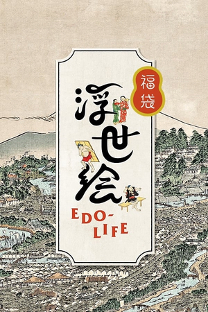 浮世絵EDO-LIFE